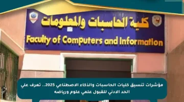 مؤشرات تنسيق كليات الحاسبات والذكاء الاصطناعي 2025.. تعرف على الحد الأدنى للقبول علمي علوم ورياضة